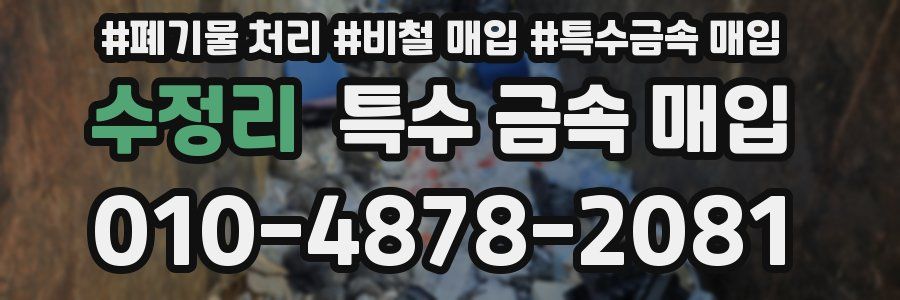 수정리 특수 금속 매입