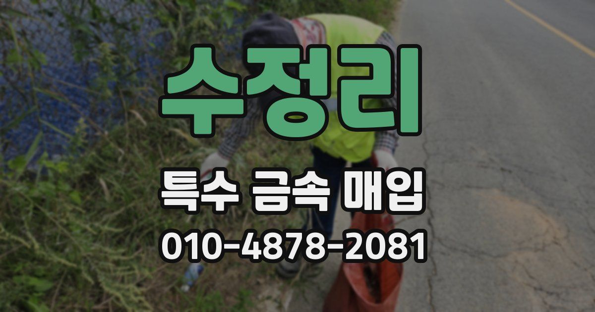 수정리 특수 금속 매입