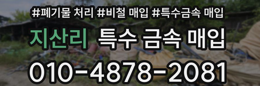 지산리 특수 금속 매입