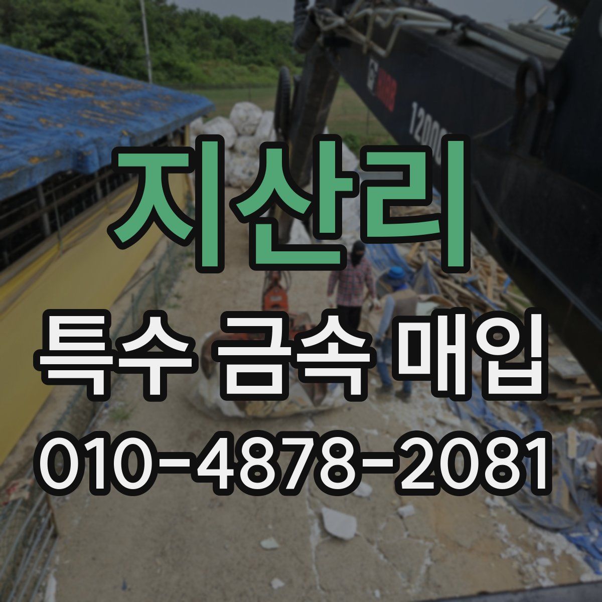지산리 특수 금속 매입
