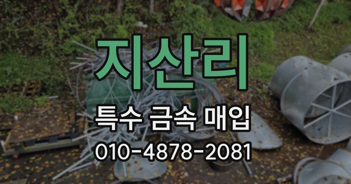 지산리 특수 금속 매입