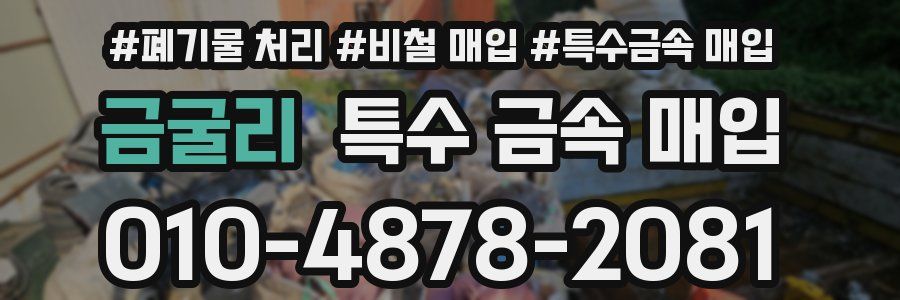 금굴리 특수 금속 매입
