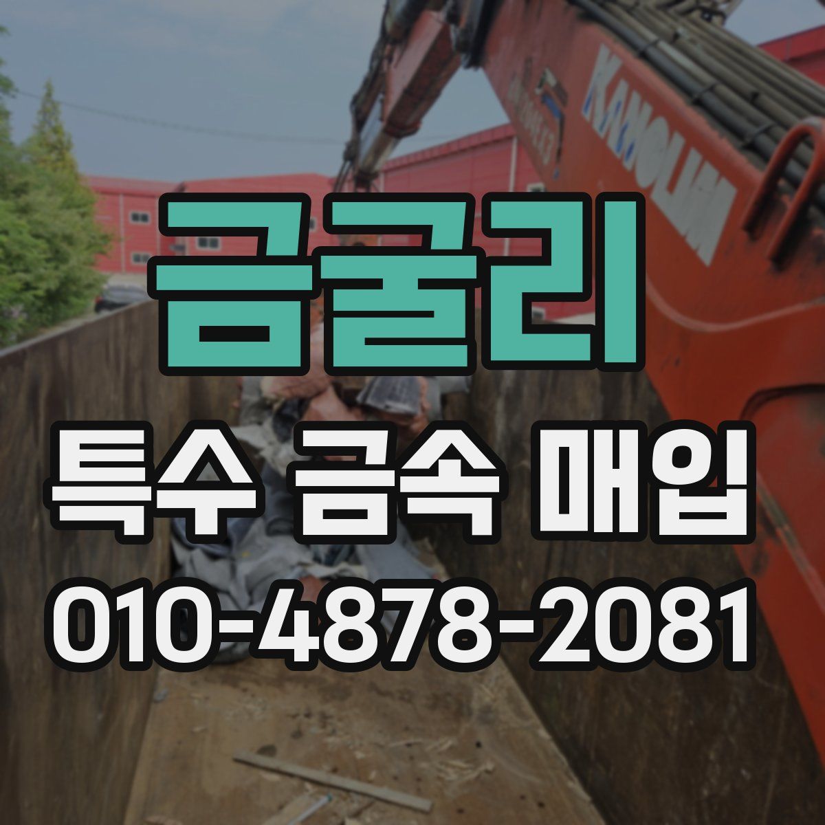 금굴리 특수 금속 매입