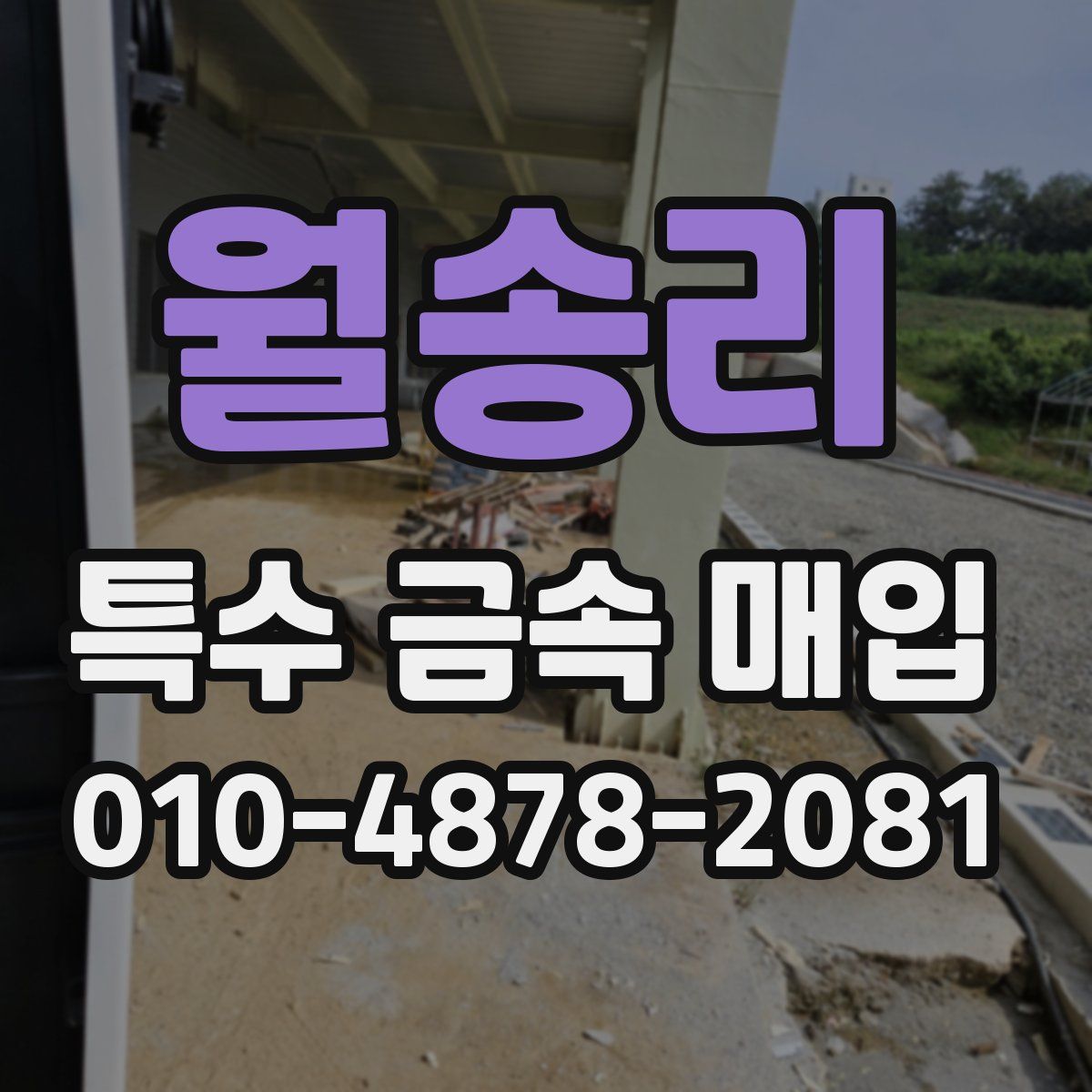 월송리 특수 금속 매입