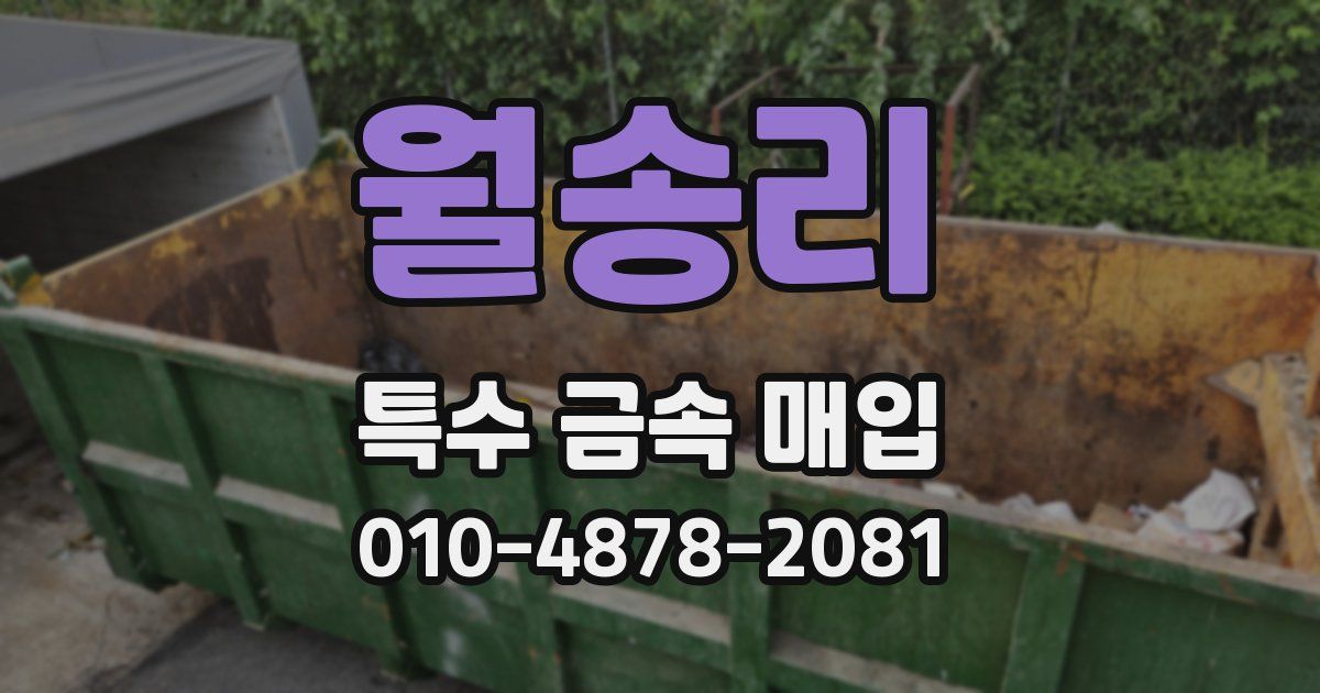 월송리 특수 금속 매입