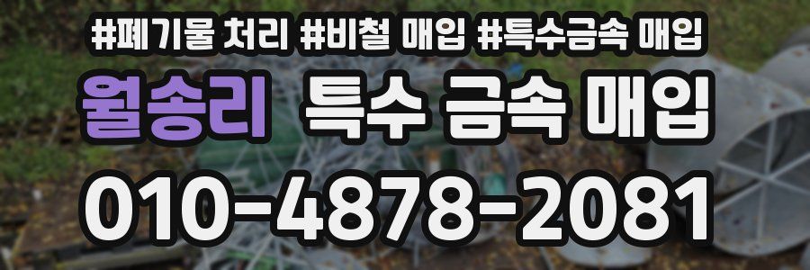 월송리 특수 금속 매입