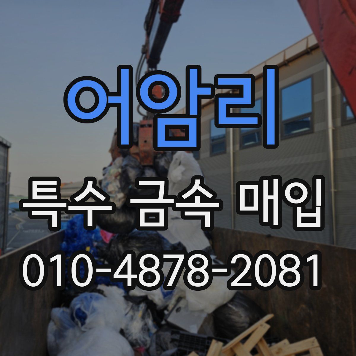 어암리 특수 금속 매입
