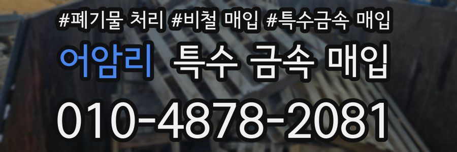 어암리 특수 금속 매입