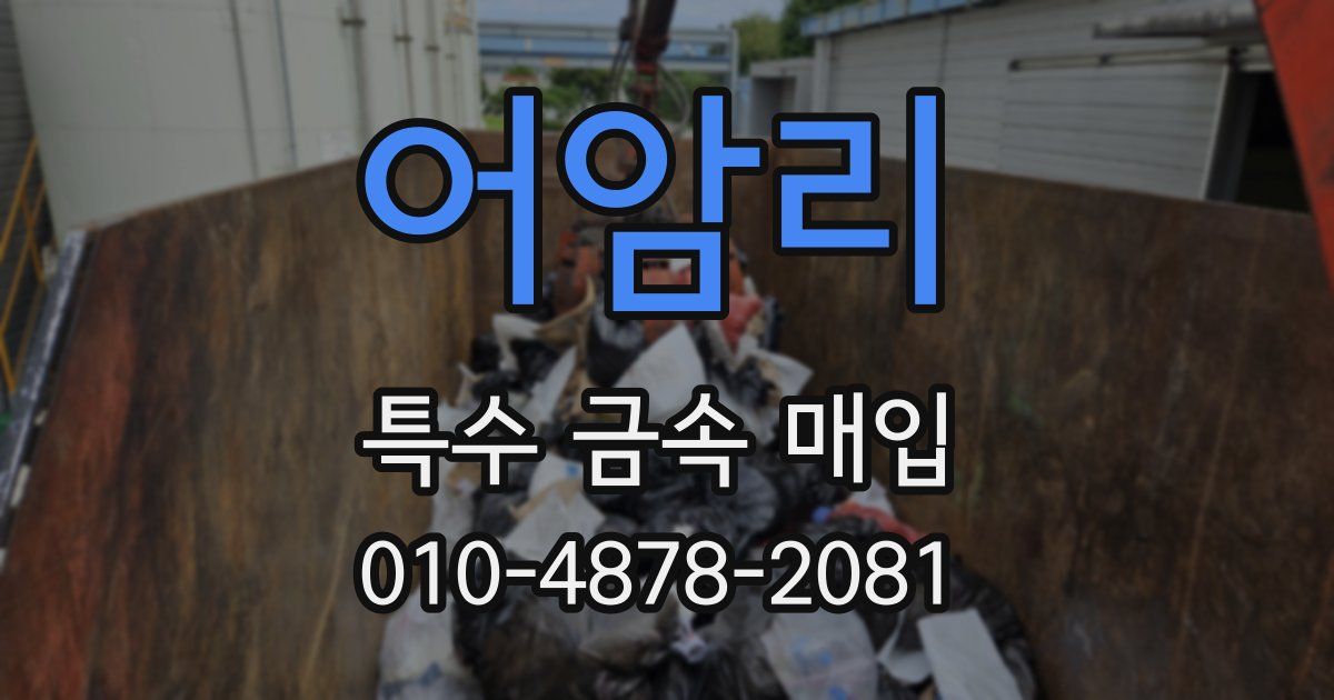 어암리 특수 금속 매입