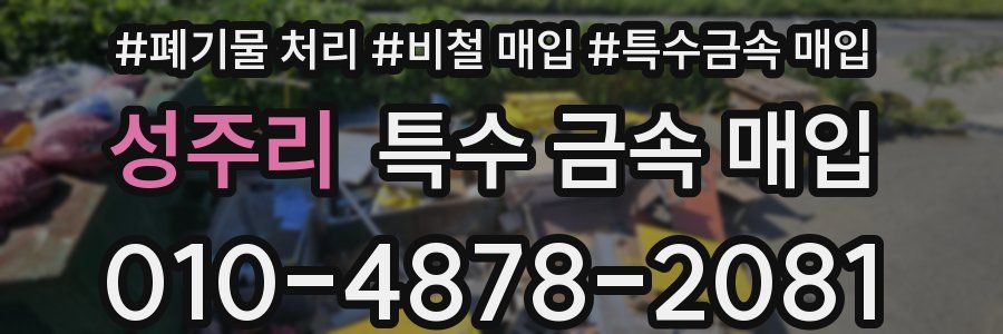 성주리 특수 금속 매입