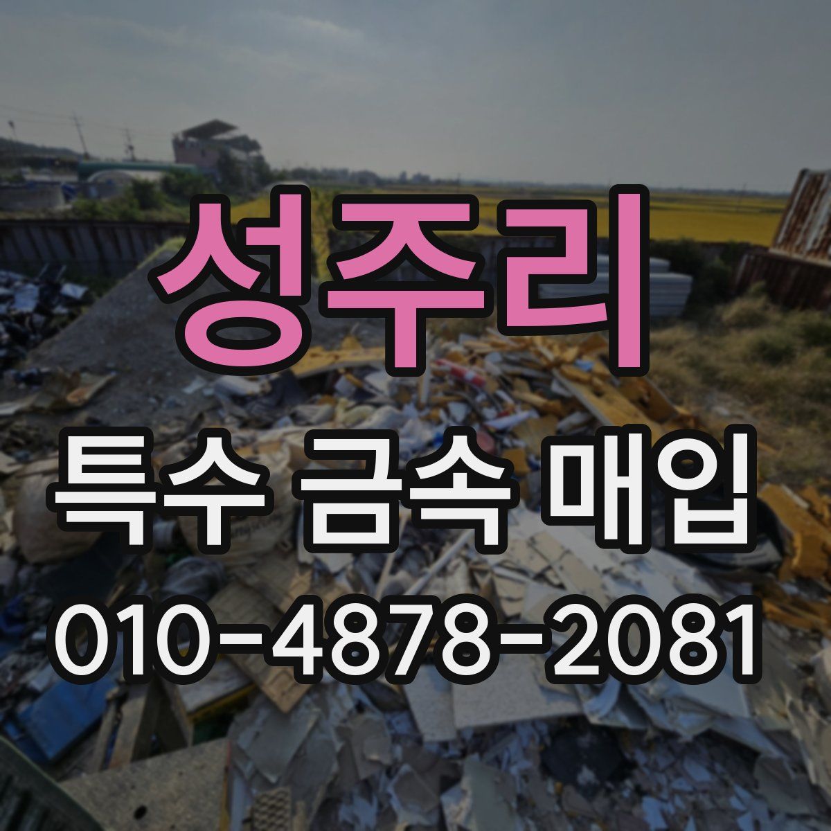 성주리 특수 금속 매입