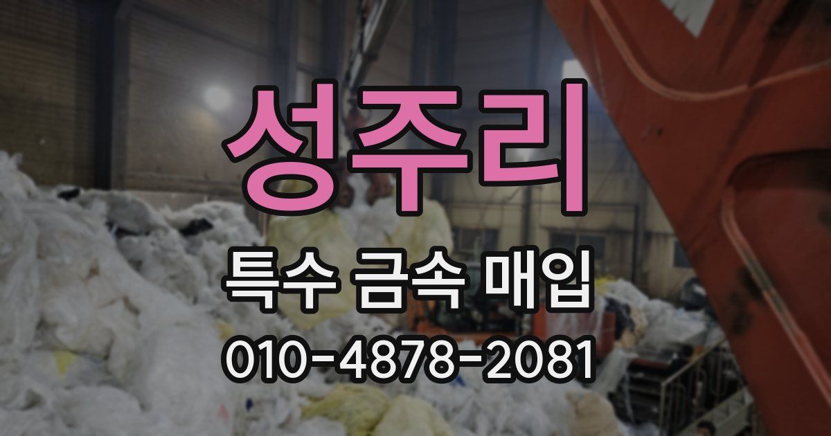 성주리 특수 금속 매입