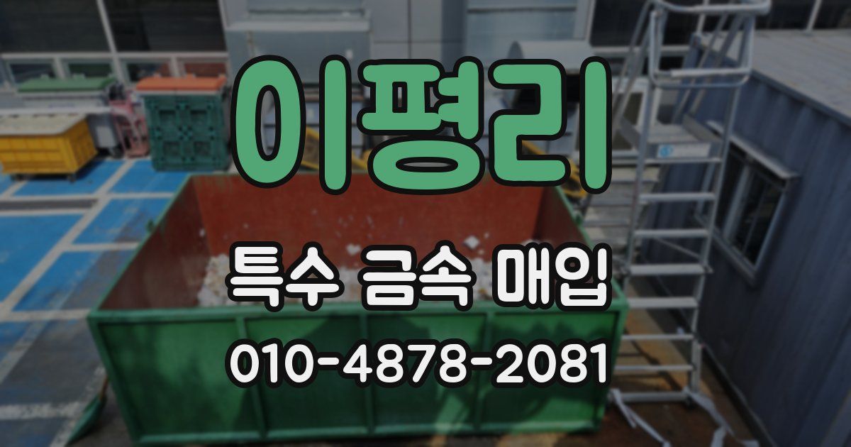 이평리 특수 금속 매입