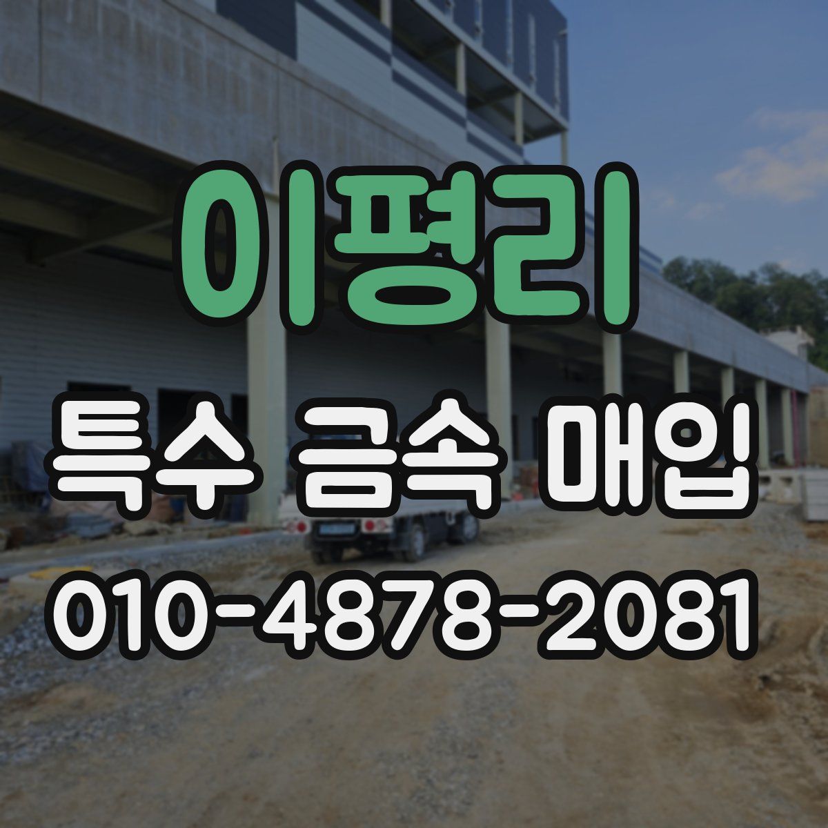 이평리 특수 금속 매입