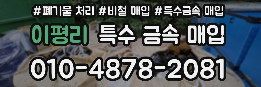 이평리 특수 금속 매입