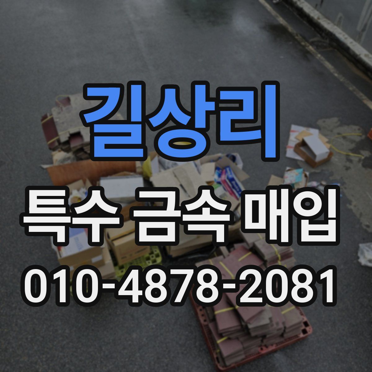 길상리 특수 금속 매입