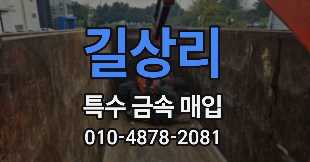 길상리 특수 금속 매입