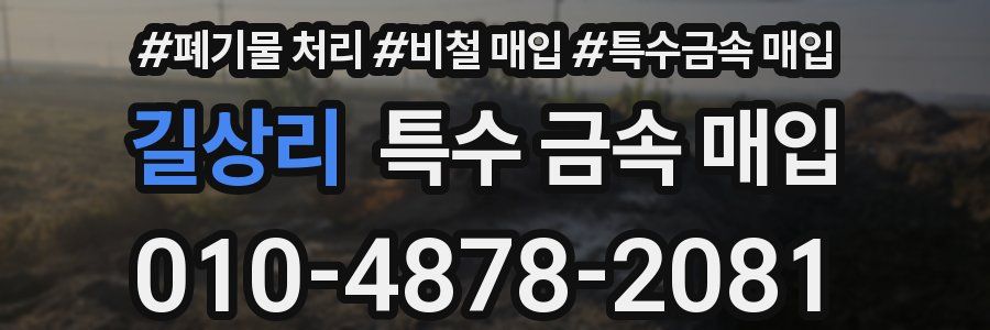 길상리 특수 금속 매입