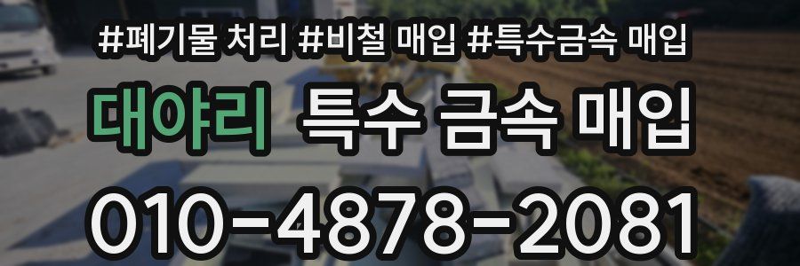 대야리 특수 금속 매입