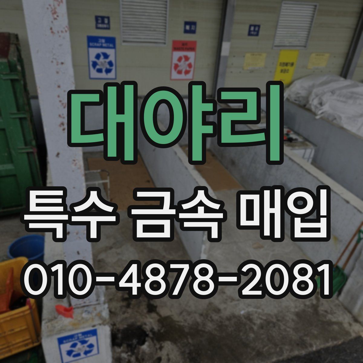 대야리 특수 금속 매입