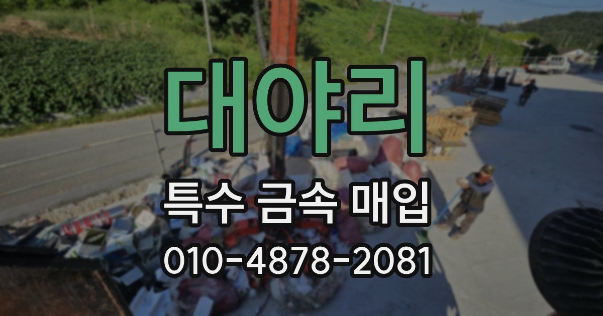 대야리 특수 금속 매입