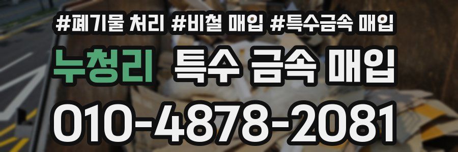 누청리 특수 금속 매입