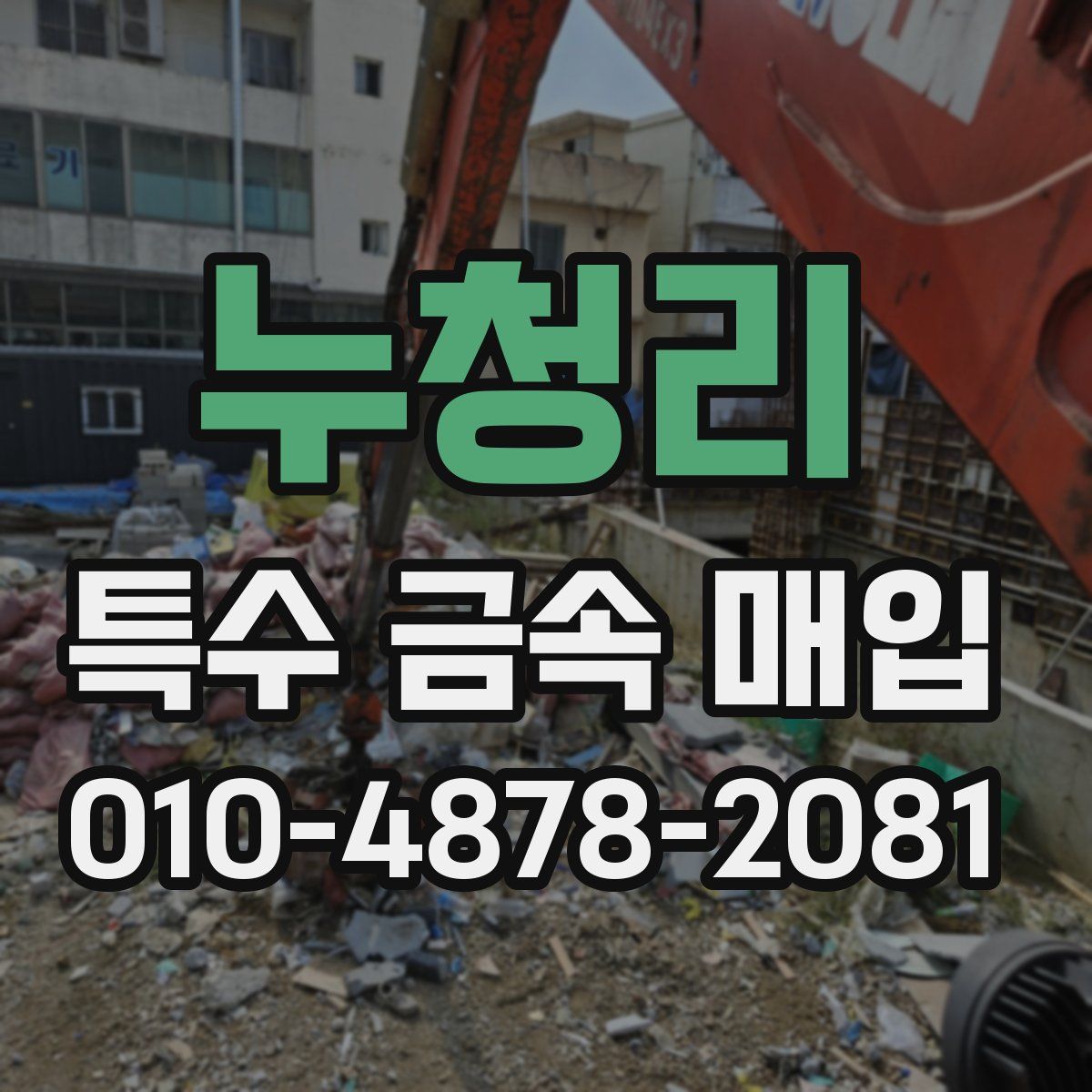 누청리 특수 금속 매입