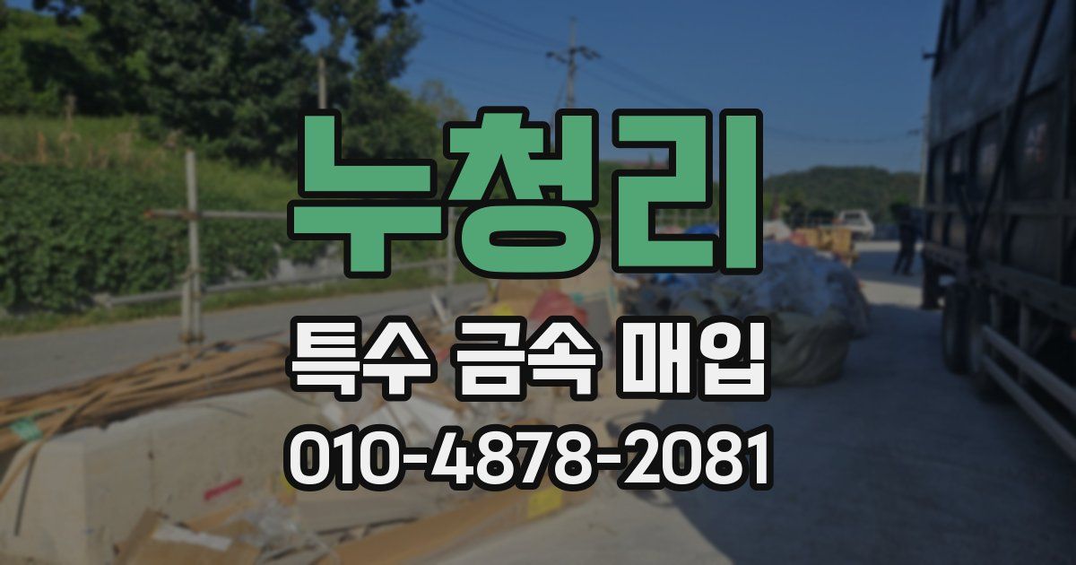 누청리 특수 금속 매입