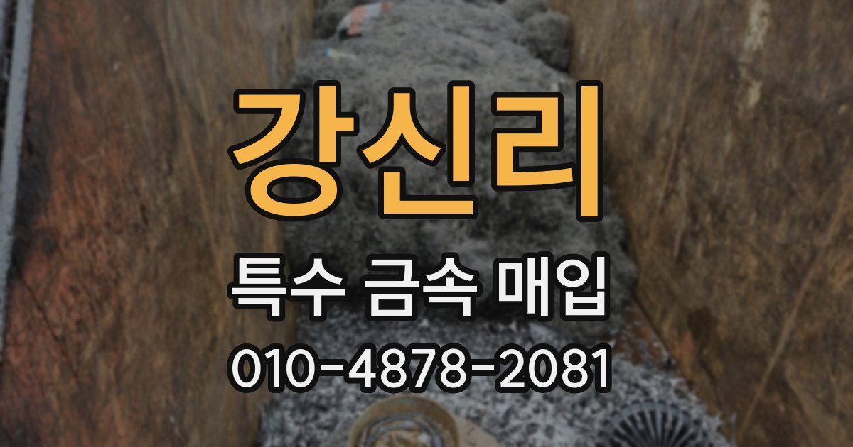 강신리 특수 금속 매입