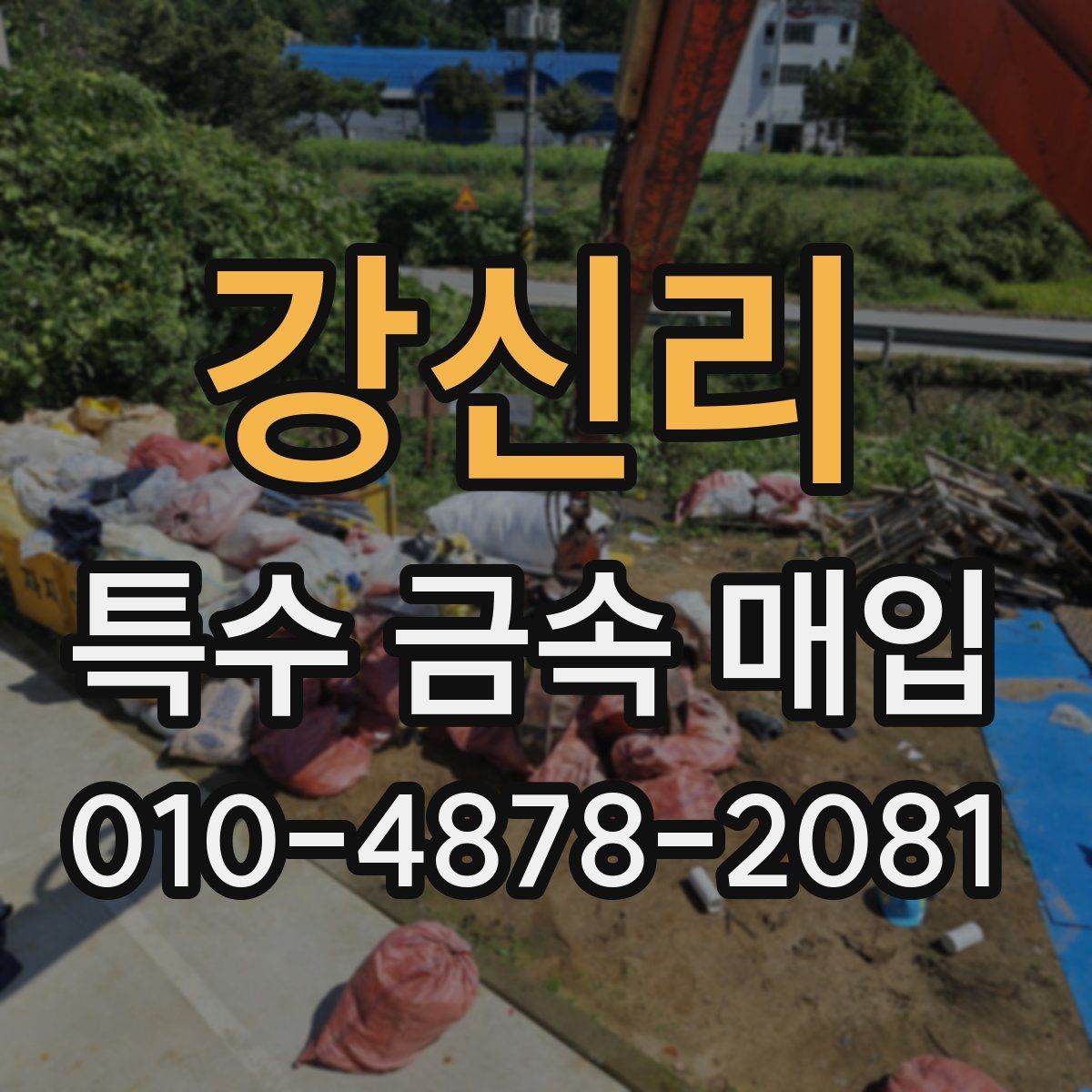 강신리 특수 금속 매입