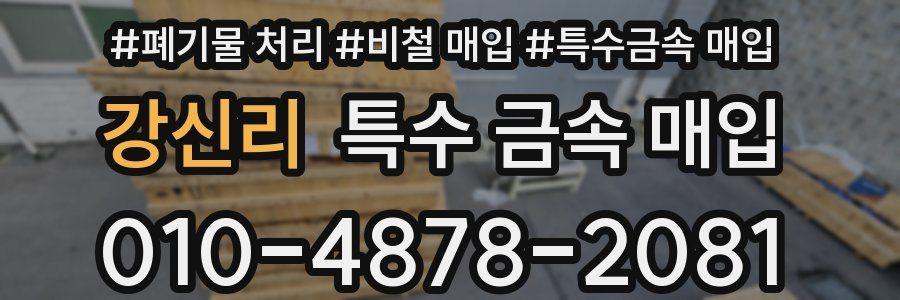강신리 특수 금속 매입