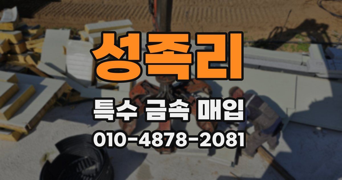 성족리 특수 금속 매입