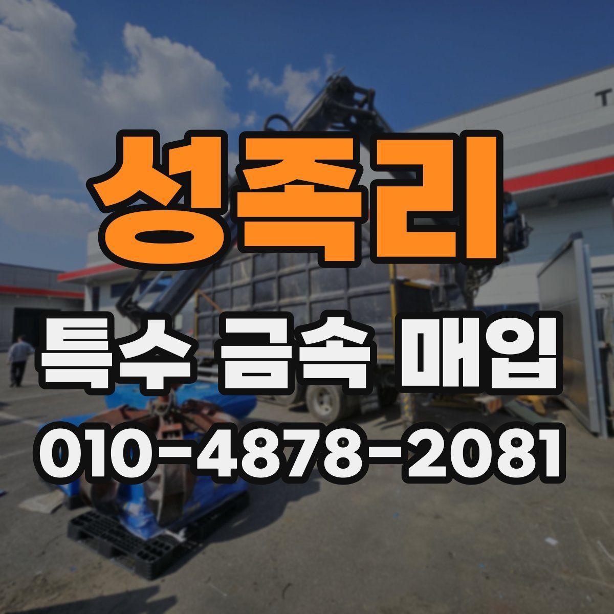 성족리 특수 금속 매입
