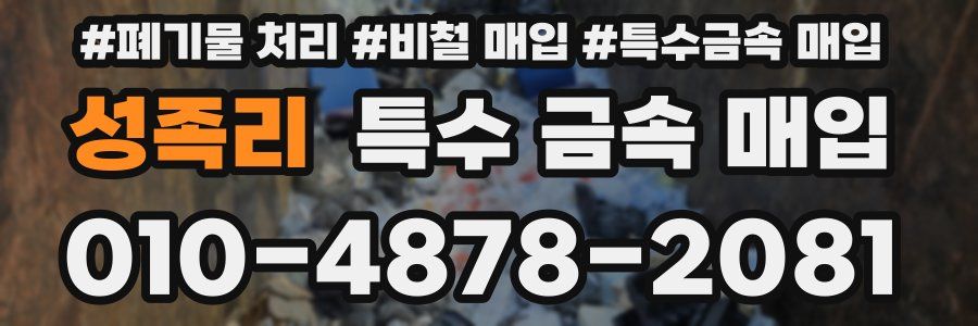 성족리 특수 금속 매입