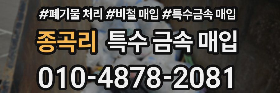 종곡리 특수 금속 매입