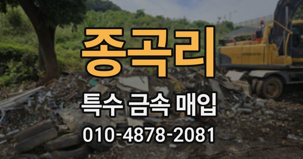 종곡리 특수 금속 매입