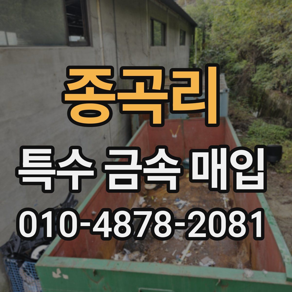종곡리 특수 금속 매입