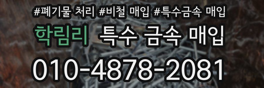 학림리 특수 금속 매입
