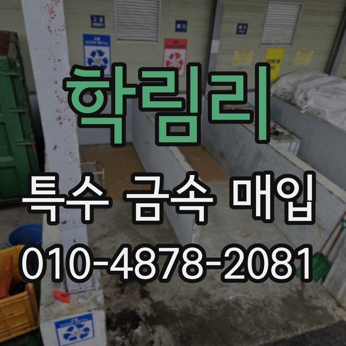 학림리 특수 금속 매입