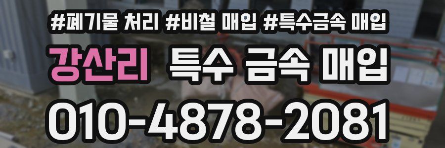 강산리 특수 금속 매입
