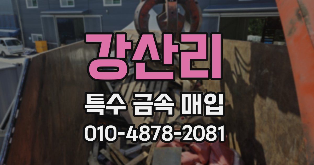 강산리 특수 금속 매입