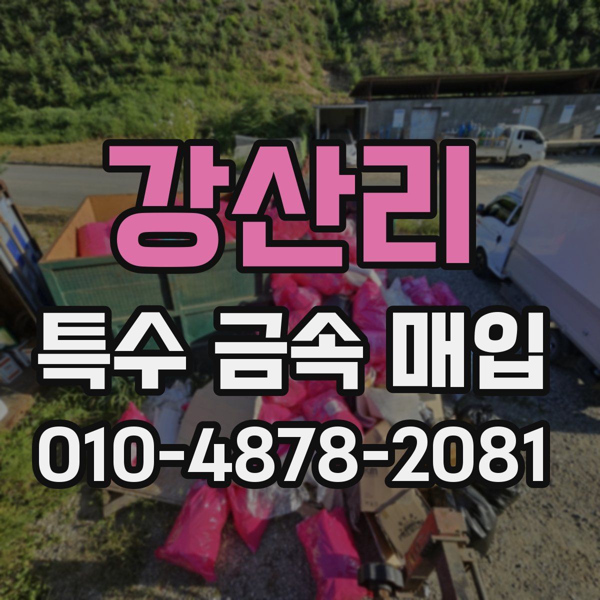 강산리 특수 금속 매입