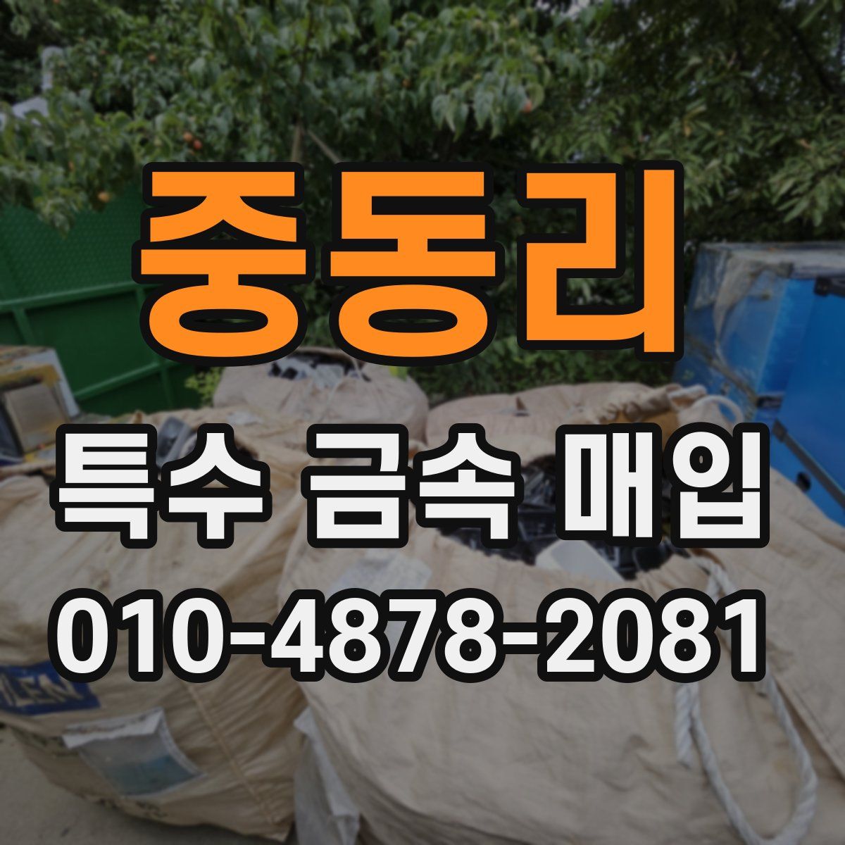 중동리 특수 금속 매입