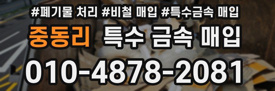 중동리 특수 금속 매입
