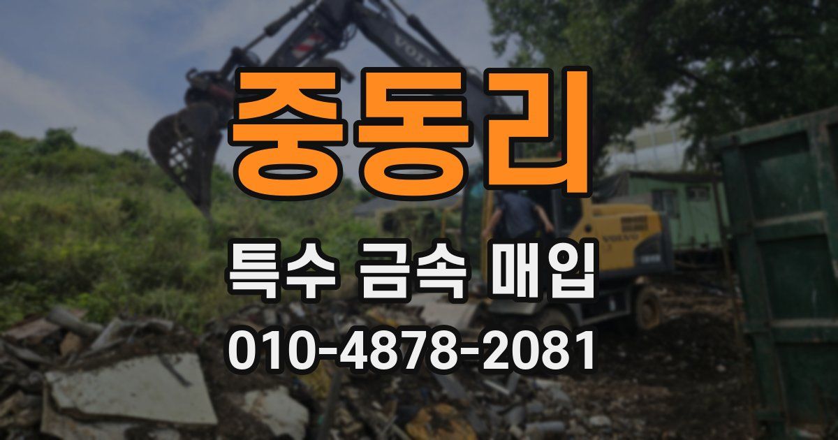 중동리 특수 금속 매입