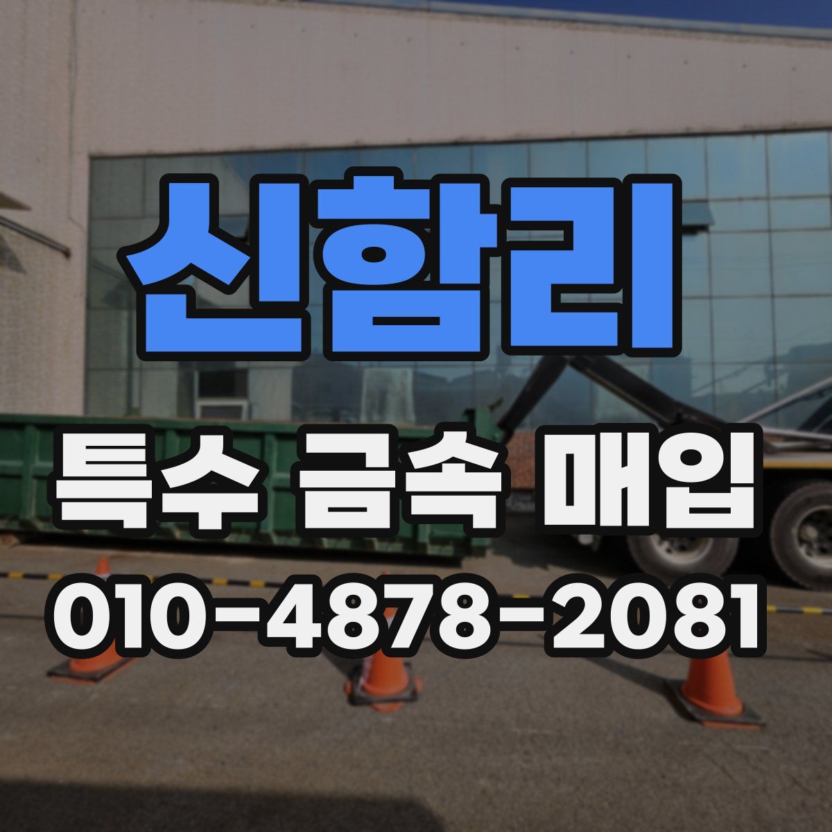 신함리 특수 금속 매입