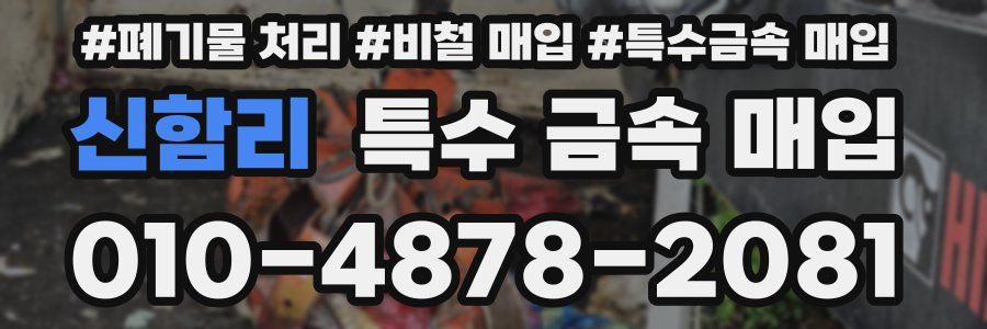 신함리 특수 금속 매입
