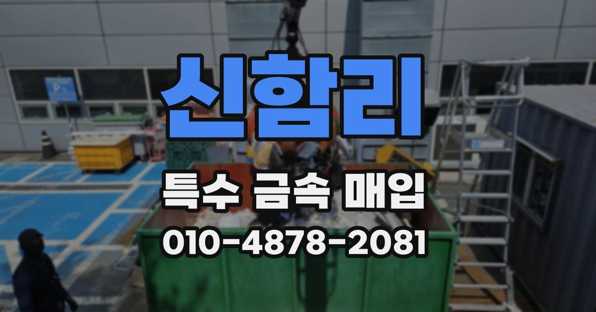 신함리 특수 금속 매입