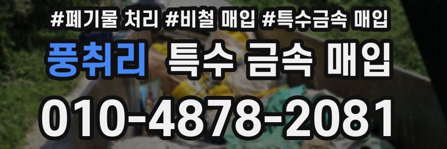 풍취리 특수 금속 매입