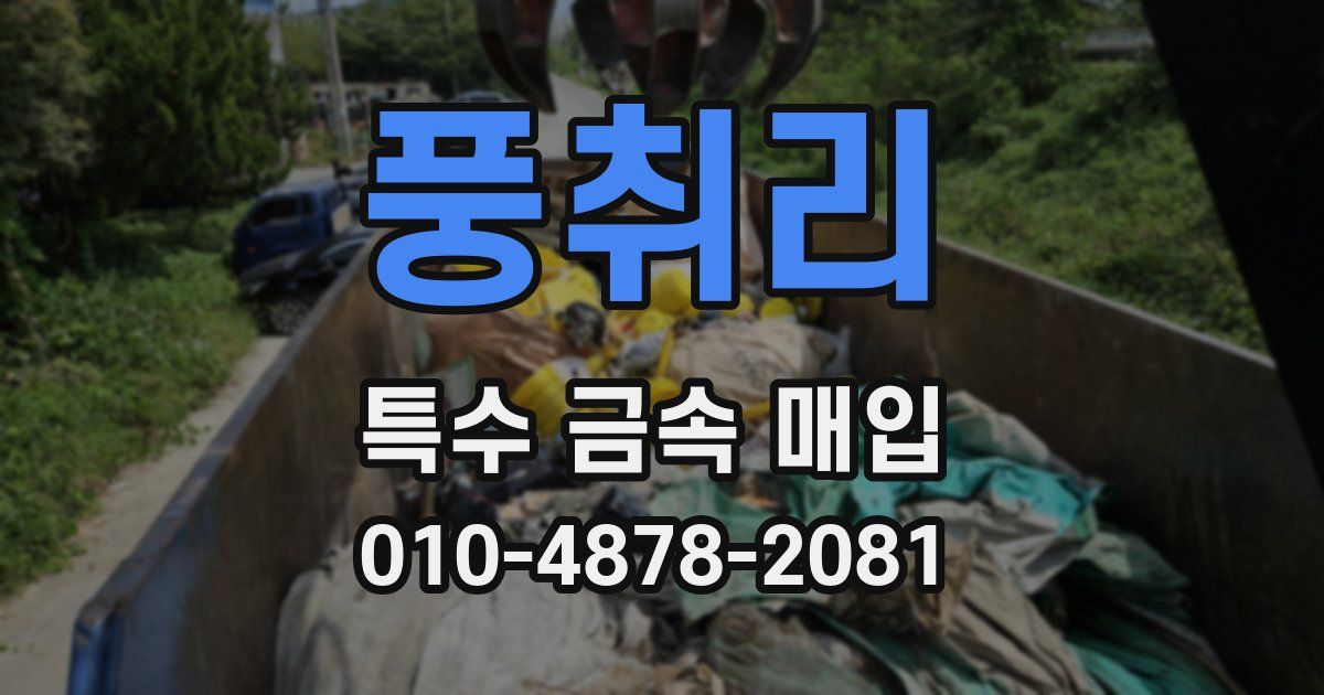 풍취리 특수 금속 매입